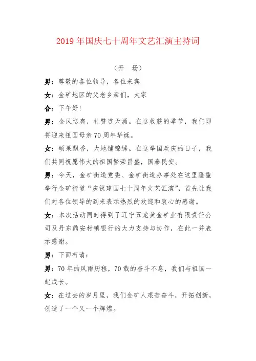 2019年国庆七十周年文艺汇演主持词