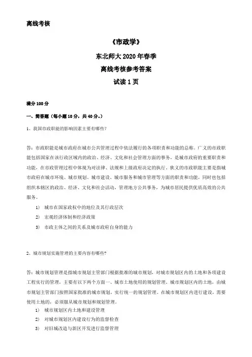 奥鹏东北师范大学2020年春季《市政学》离线考核-标准答案