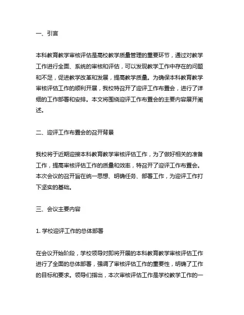 本科教育教学审核评估迎评工作布置会