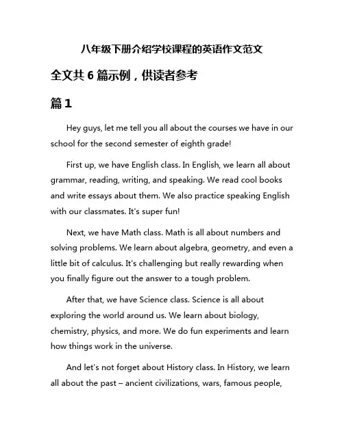 八年级下册介绍学校课程的英语作文范文