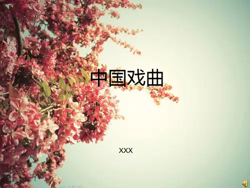 中国戏曲介绍