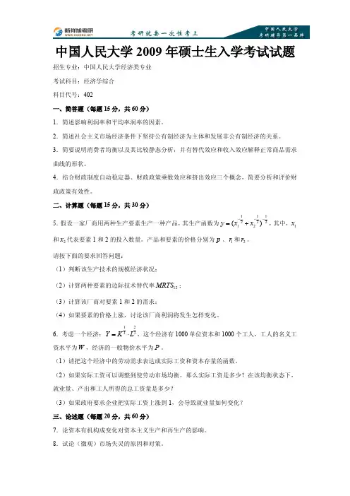 中国人民大学2009年硕士生入学考试试题
