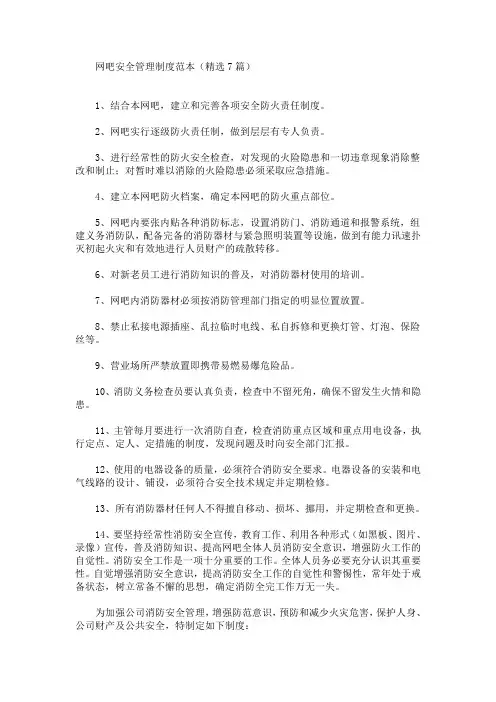 最新网吧安全管理制度