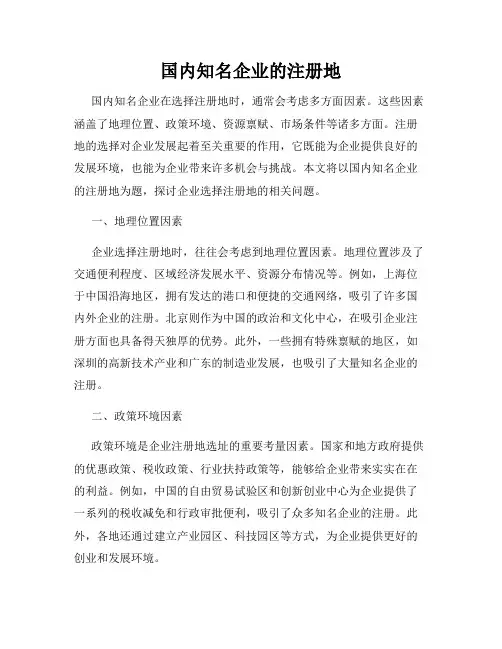 国内知名企业的注册地