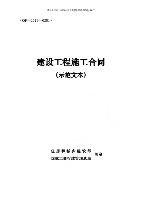 建设工程施工合同(示范文本)(GF-2017-0201)-gf2017