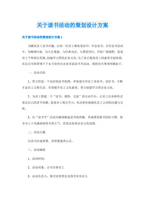 关于读书活动的策划设计方案