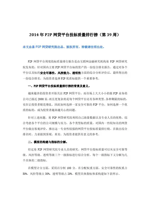 2014年P2P网贷平台周度投标质量排行榜(第39周)