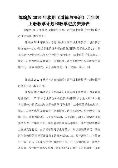 部编版2019年秋期《道德与法治》四年级上册教学计划和教学进度安排表