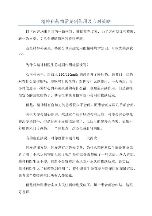 精神科药物常见副作用及应对策略
