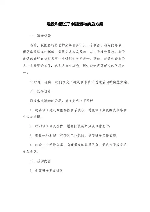 建设和谐班子创建活动实施方案