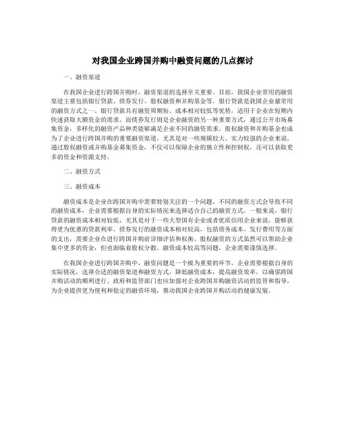 对我国企业跨国并购中融资问题的几点探讨