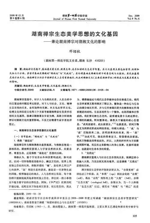 湖南禅宗生态美学思想的文化基因——兼论湖南禅宗对湖湘文化的影响