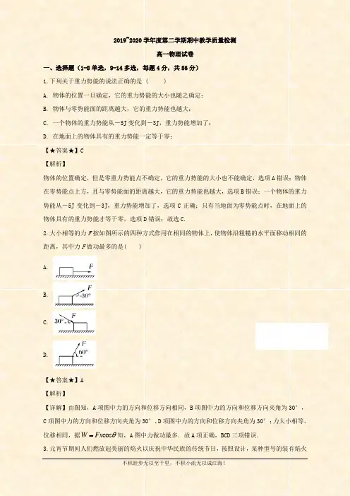 2019-2020学年高一下学期期中教学质量检测物理试题   (1)