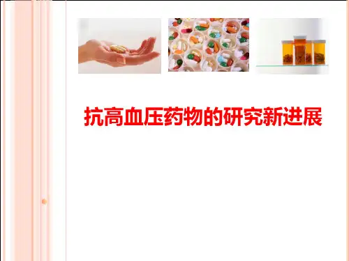 抗高血压药物的研究新进展(53页)