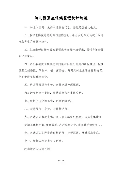 幼儿园卫生保健登记统计制度