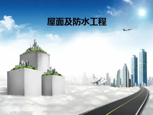 屋面及防水工程工程量计算规则
