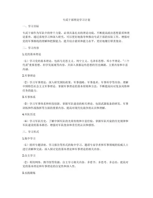专武干部理论学习计划
