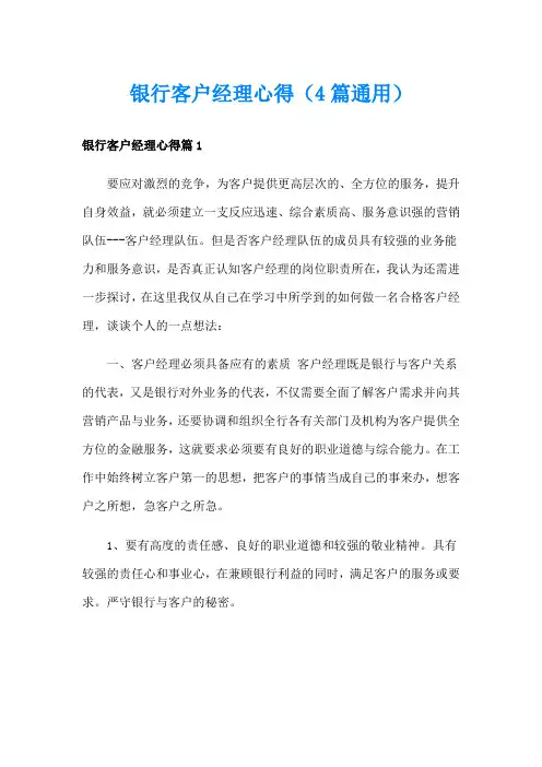 银行客户经理心得(4篇通用)