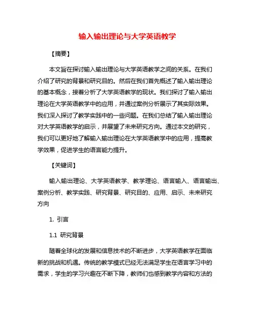 输入输出理论与大学英语教学