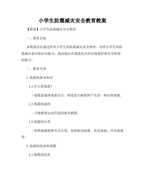 小学生防震减灾安全教育教案
