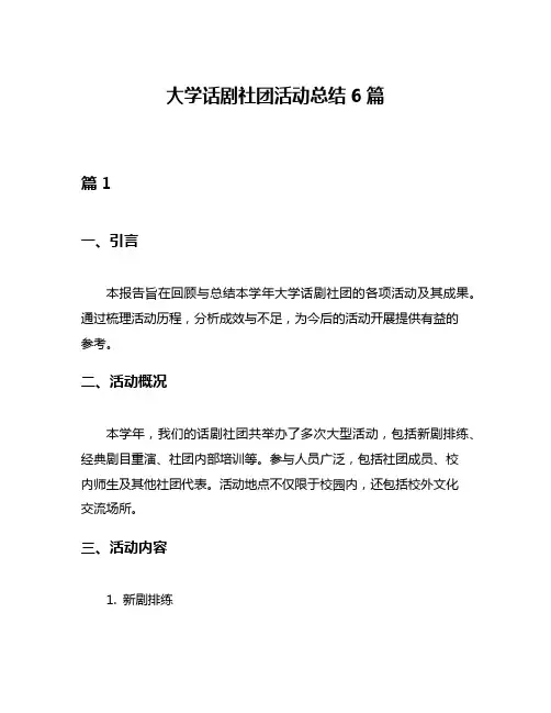大学话剧社团活动总结6篇