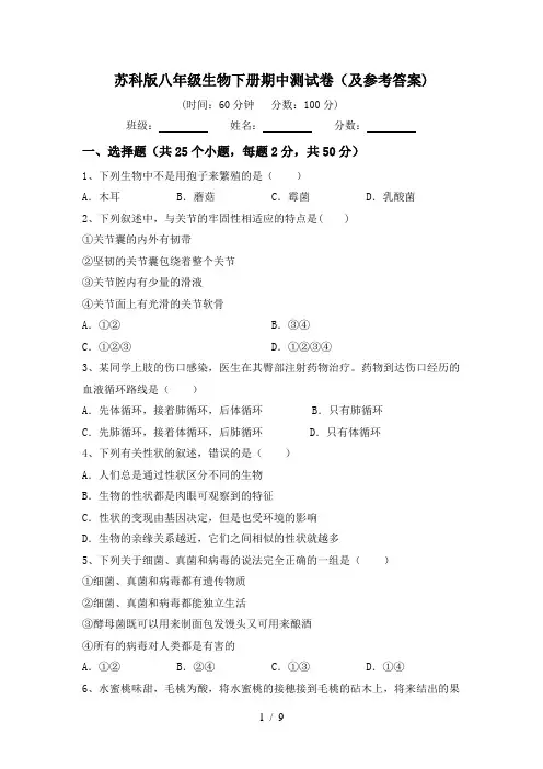 苏科版八年级生物下册期中测试卷(及参考答案)