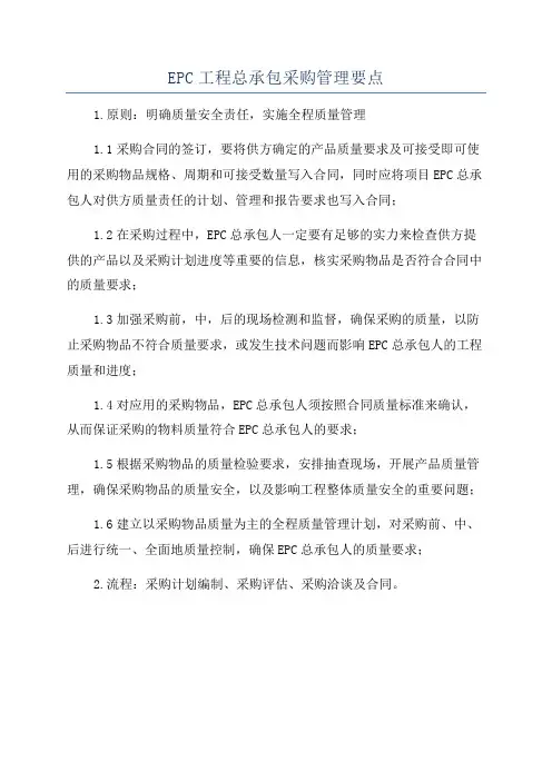 EPC工程总承包采购管理要点