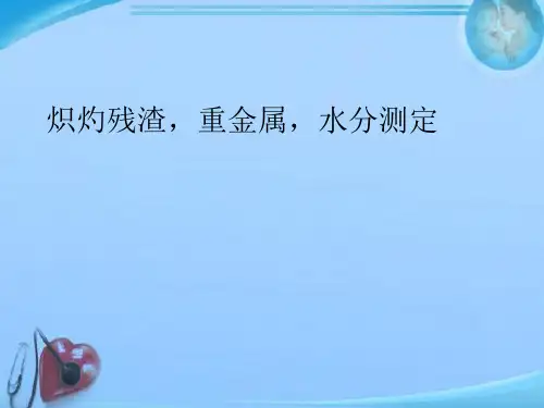 炽灼残渣-重金属-水分