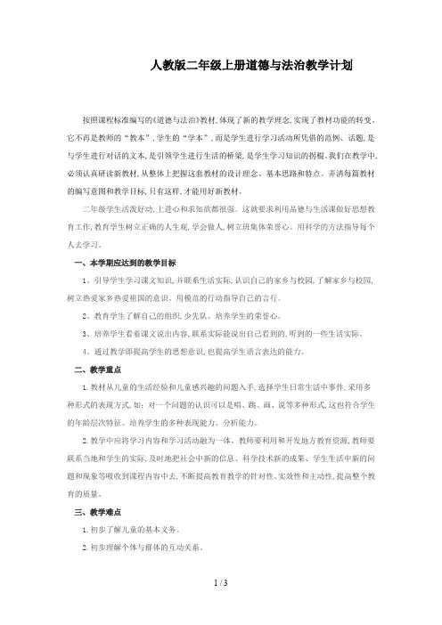 人教版二年级上册道德与法治教学计划