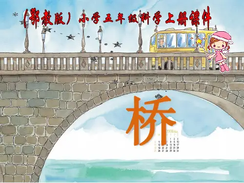 鄂教版小学科学五年级上册《桥》说课
