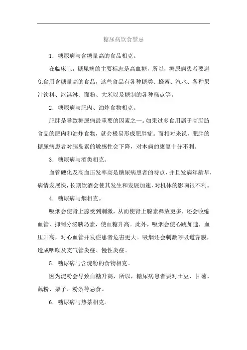 糖尿病饮食禁忌