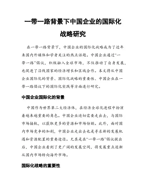 一带一路背景下中国企业的国际化战略研究