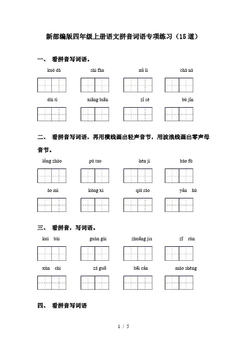 新部编版四年级上册语文拼音词语专项练习(15道)