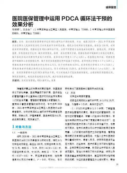 医院医保管理中运用PDCA循环法干预的效果分析