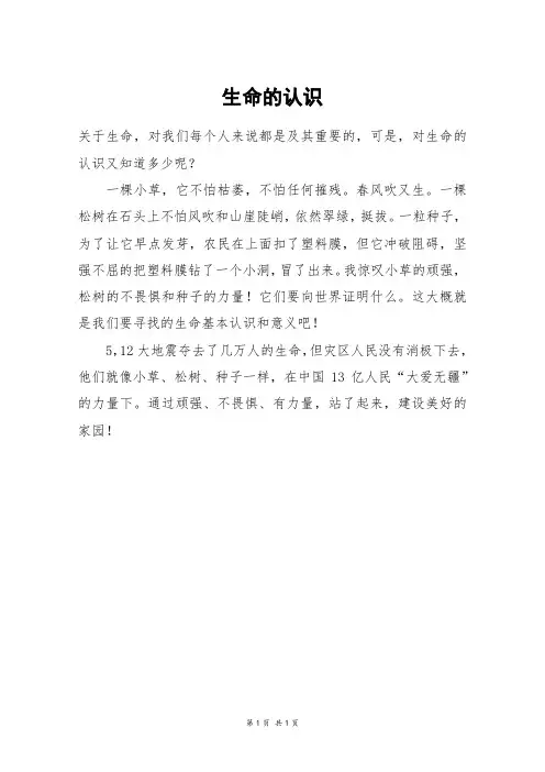 生命的认识_四年级作文
