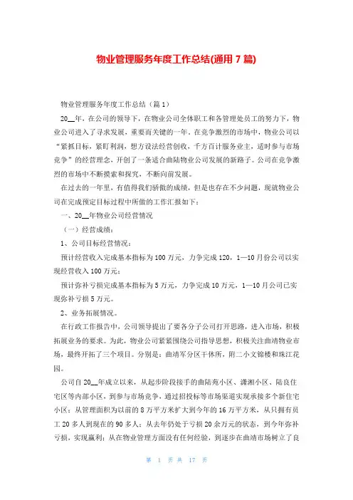 物业管理服务年度工作总结(通用7篇)