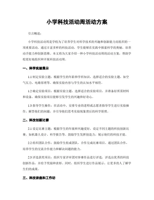 小学科技活动周活动方案