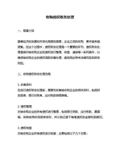 收购债权账务处理