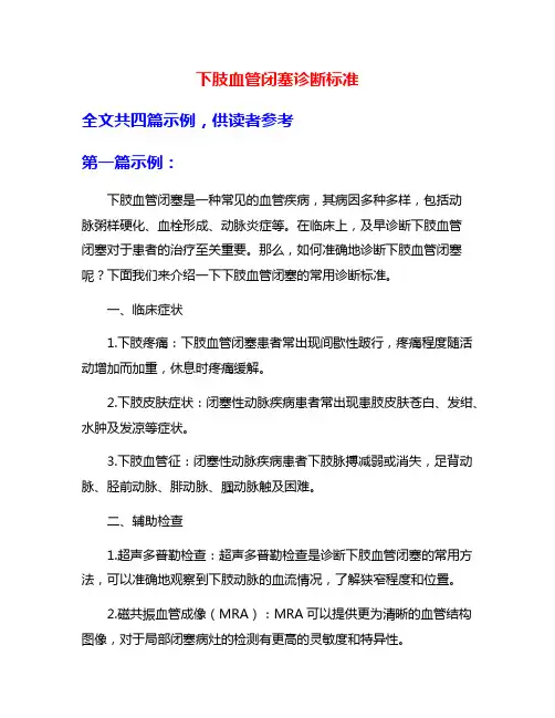 下肢血管闭塞诊断标准