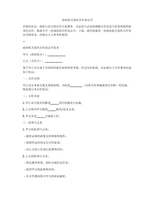 政府机关签约合作协议书