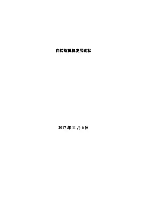 自转旋翼机发展现状