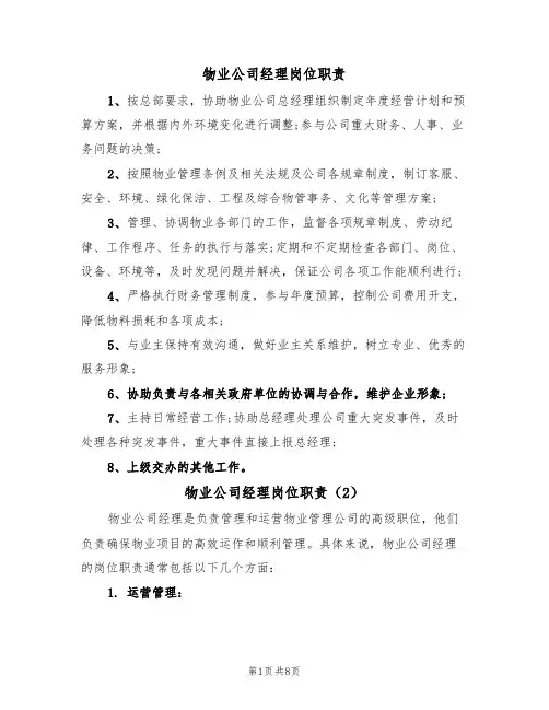物业公司经理岗位职责（5篇）