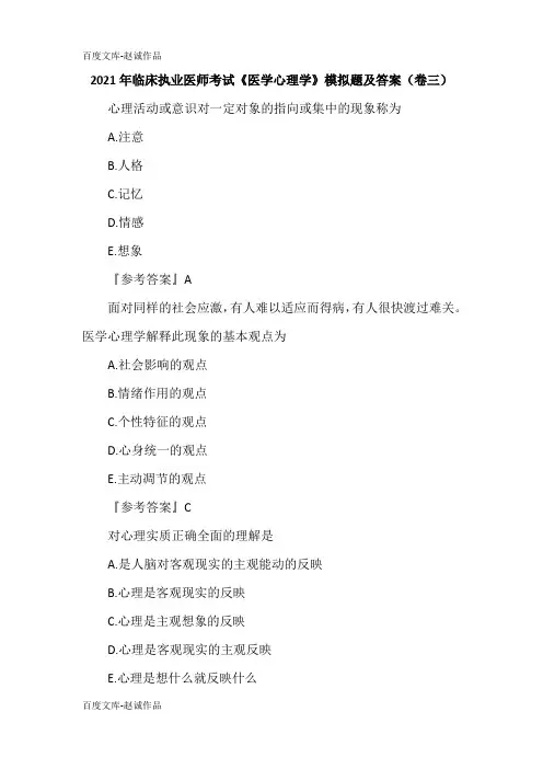 2021年临床执业医师考试《医学心理学》模拟题及答案(卷三)
