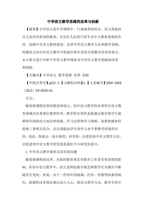 中学语文教学思路的改革与创新