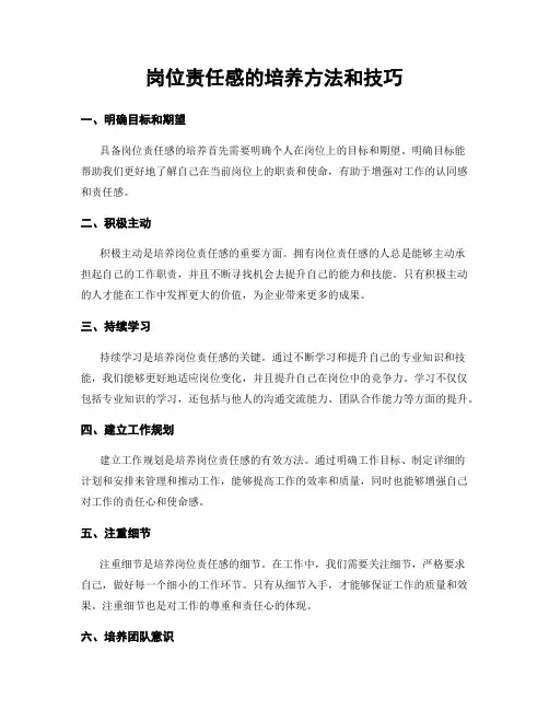 岗位责任感的培养方法和技巧