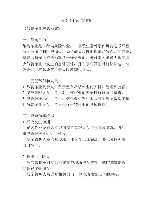 吊装作业应急预案