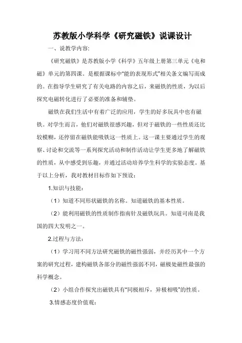苏教版小学科学《研究磁铁》说课设计