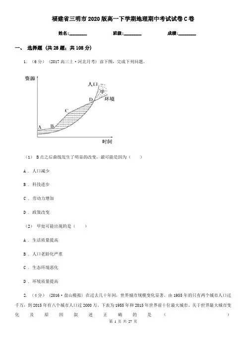 福建省三明市2020版高一下学期地理期中考试试卷C卷