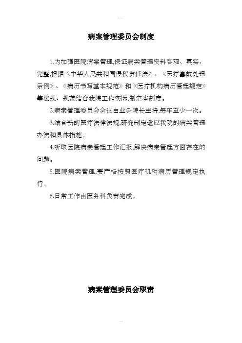 病案管理委员会制度及职责