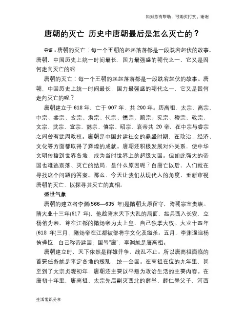 历史趣闻唐朝的灭亡 历史中唐朝最后是怎么灭亡的？